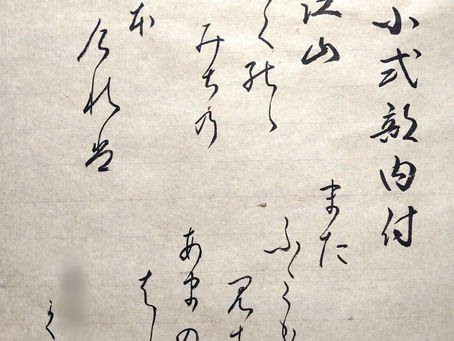 国立の書道教室「墨遊会」の生徒さんたち、今週の作品から!百人一首は、60番目、小式部内侍の「大江山 いく野の道の 遠ければ まだふみもみず 天の橋立」です。