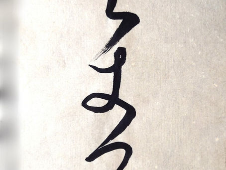 国分寺の書道教室「書を楽しむ会」の生徒さん達、今週の作品から!現在、”かな”を学んでいる生徒さんの作品からです!変体仮名で、”よぎり(与支里)”と書いているんですよ!