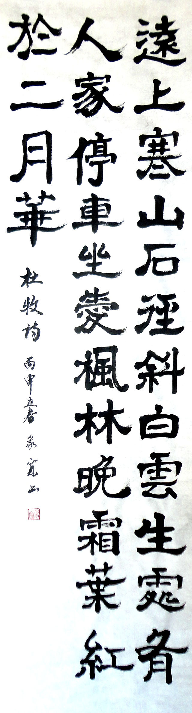 晩唐の詩人 杜牧 の有名な漢詩 山行 を 隷書体で書いてみました