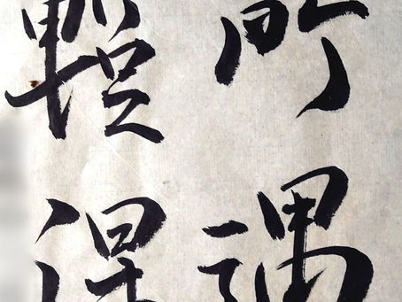 府中の生徒さん達、今週の作品から!行書のバイブル、王羲之の「蘭亭叙」の一節からです!”所”の字が、上手に書けてますね。左上は、何と読むかおわかりでしょうか?これは、”蹔”という字なんです!