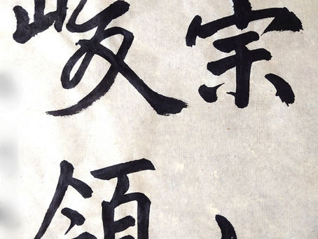 府中の生徒さんたち、今週の作品から!行書のバイブル、王羲之の『蘭亭叙』の一節からです!流れも良く、上手に書けました。4文字それぞれの字形も良く、行書らしくつながりも良く、上手にかけました。