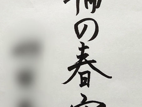 国立の書道教室「墨遊会」・木曜日夜コースの生徒さんたち、先週の作品から!