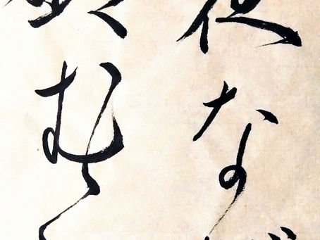 国立の書道教室「墨遊会」の生徒さんたち、今週の作品から!こちら、”かな”を学んでいる生徒さんの作品です。連綿体で、季語を書いてみましたよ!