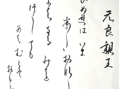 虎ノ門の象寛書道教室の生徒さんたち、今週の作品から!百人一首は、20番目、元良親王の「わびぬれば 今はた同じ 難波(なには)なるみをつくしても 逢はむとぞ思ふ」からです!