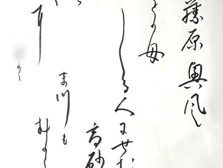 虎ノ門の象寛書道教室の生徒さんたち、先週の作品から!百人一首は、34番目、藤原興風の「誰をかも 知る人にせむ 高砂の 松も昔の 友ならなくに」です!