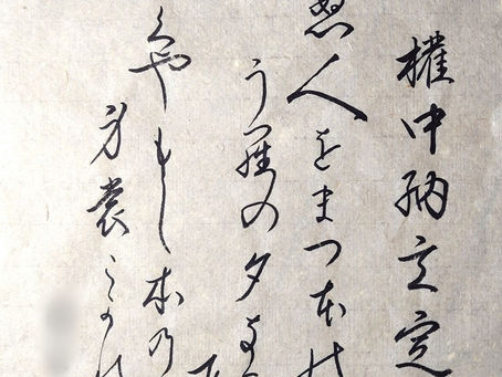 国立の書道教室「墨遊会」の生徒さん達、今週の作品から!百人一首は97番目、権中納言定家の「来ぬ人を まつほの浦の 夕なぎに 焼くや藻塩の 身もこがれつつ」です!