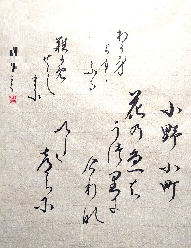 国立の書道教室 墨遊会 の生徒さんたち 今週の作品から 百人一首は9番目 小野小町の 花の色は うつりにけりな いたづらに わが身世にふる ながめせしま に です