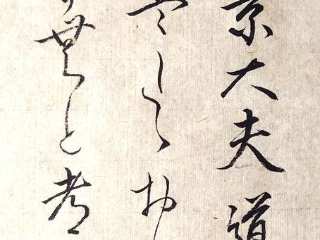 国立の書道教室「墨遊会」の生徒さん達、今週の作品から!百人一首は、63番目、左京大夫道雅の「今はただ 思ひ絶えなむ とばかりを人づてならで 言ふよしもがな」の一節です!