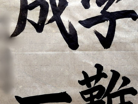 虎ノ門の象寛書道教室の生徒さんたち、今週の作品から!「少年老い易く学成りがたし・・・」で有名な漢詩の一節からです!