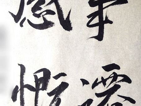 府中の生徒さん達、今週の作品から!行書のバイブル、王羲之の「蘭亭叙」の一節からです!