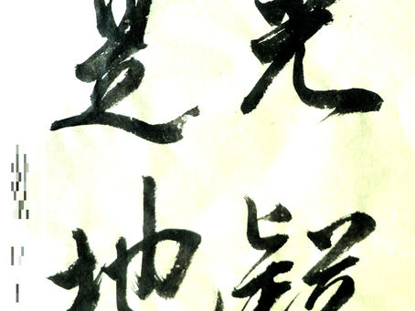 府中の生徒さん達、今週の作品から！李白のあまりに有名な漢詩「秋夜思」の一節を書きましたよ！