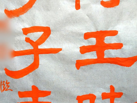 隷書を学んでいる生徒さんのお手本を書きましたよ!隷書のバイブル「孔宙碑」の一節からです!隷書の特徴である波磔は、もちろんのこと、他の一画一画についても、張りのある線の表情を出したいところです!