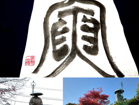 府中のお寺さんから、季刊誌の表紙の依頼がありました。いつも、ありがとうございます。これは、干支の「寅」の篆書体なんですよ。お家の中で、傷んだ矢を両手で、修復しているさまを表してるみたいですよ。