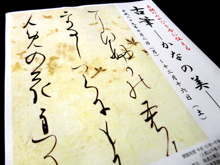 平安～鎌倉の和様の書、藤原行成や小野道風、藤原俊成、九条兼実などの作品を展示した「古筆～かなの美～」展を見てきましたよ！