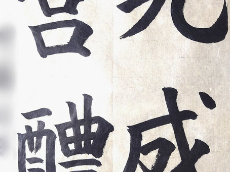 国立の書道教室「墨遊会」の生徒さん達、今週の作品から!こちら、今週から楷書のバイブル、欧陽詢の「九成宮醴泉銘」を学び始めた生徒さんの作品です!