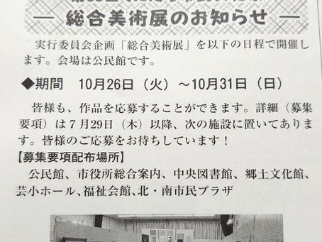 今年も”くにたち市民文化祭”の一環として開催する「総合美術展」の開催日(10月26日(火)~10月31日(日))が、公民館だよりの7月号に掲載されましたよ!
