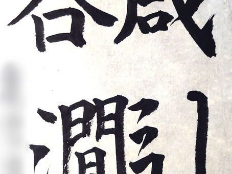 府中の生徒さん達、今週の作品から!楷書のバイブル、欧陽詢「九成宮醴泉銘」の一節からです!