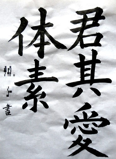 佐藤象寛　書道教室　国立市　墨遊会