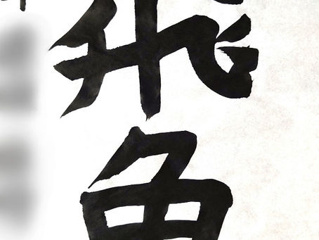 吉祥寺のカルチャーセンター、産経学園「子供書道・硬筆教室」の生徒さん達、今週の作品から!5年生の生徒さんの作品からです!