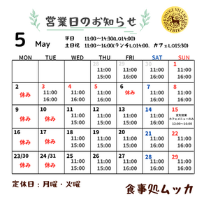 ５月の食事処営業日について