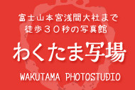 wakutama photostudio