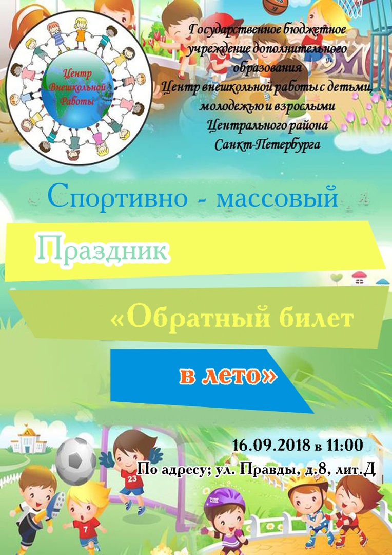Спортивно-массовый праздник «Обратный билет в лето»