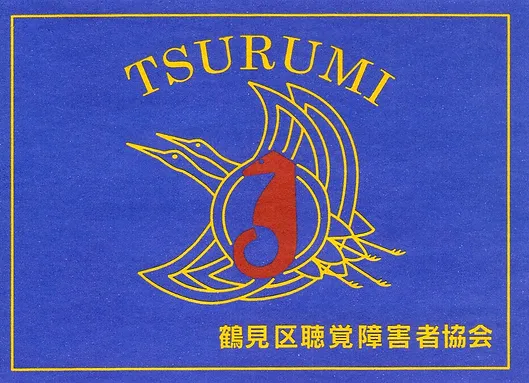 鶴見区聴覚障害者協会について Top01