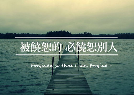 馬太福音6章14-15節