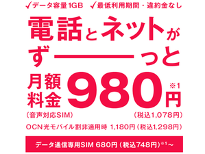「OCN モバイル ONE」一度は検討をおススメ