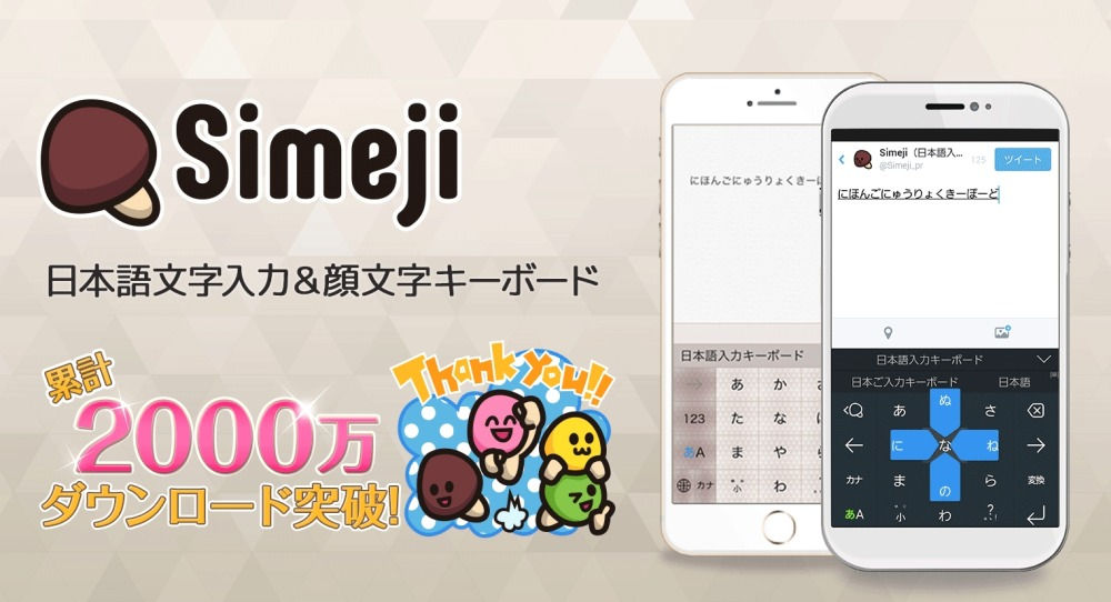 スマホの入力を使い分け 音声入力は Simeji