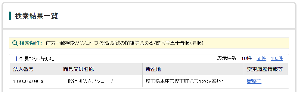 ちゃんとした会社？法人番号公表サイト