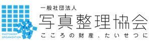 写真整理協会