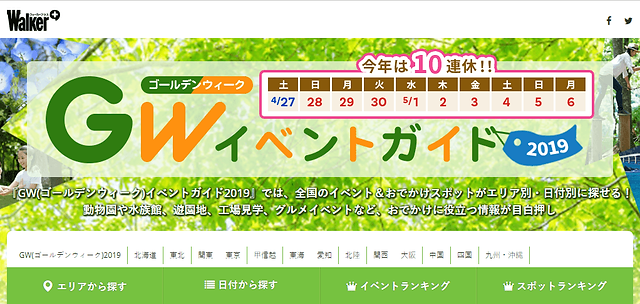 ゴールデンウィーク10連休を楽しもう