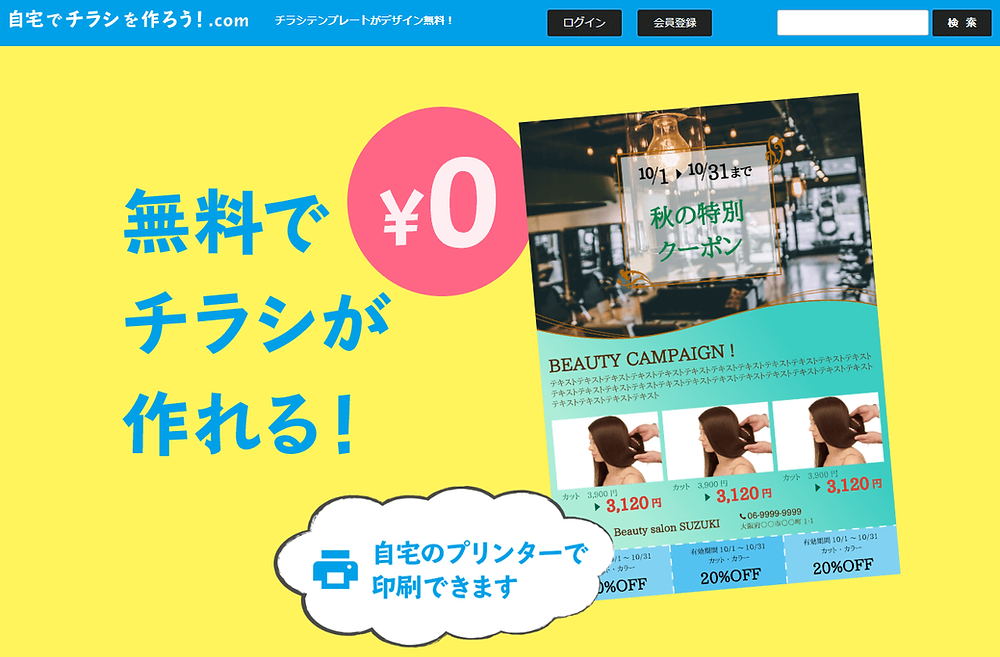 無料でお店のチラシを簡単作成 無料でお店のチラシを簡単作成