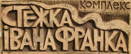Всеукраїнський учнівський літературно-мистецький конкурс «Стежками Каменяра» стартує 15 грудня 2017