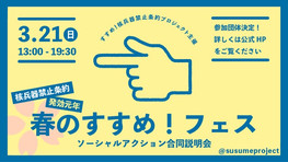 今週末『春のすすめ!フェス』開催!<タイムテーブル発表>