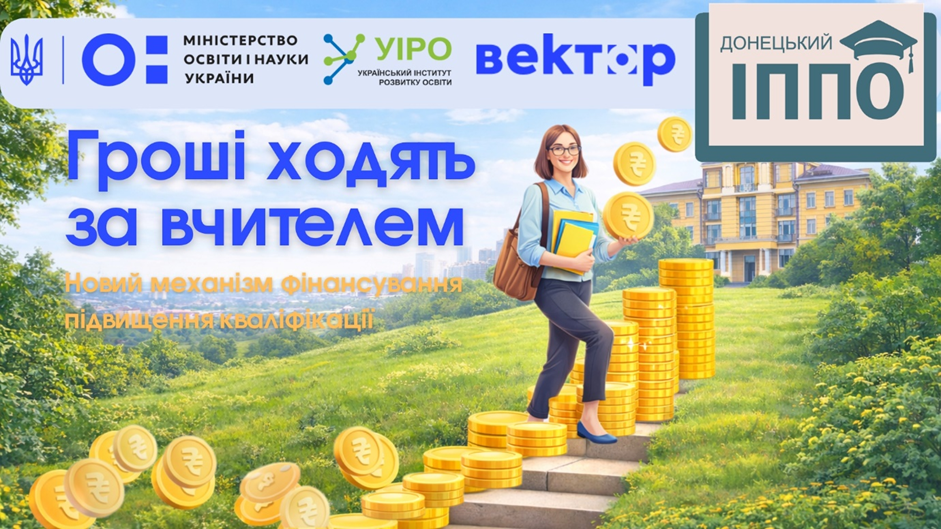 Нова програма фінансування підвищення кваліфікації вчителів: крокуй до знань упевнено!