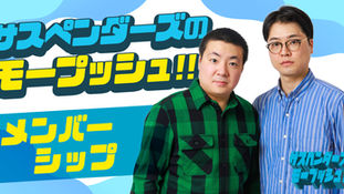 サスペンダーズ