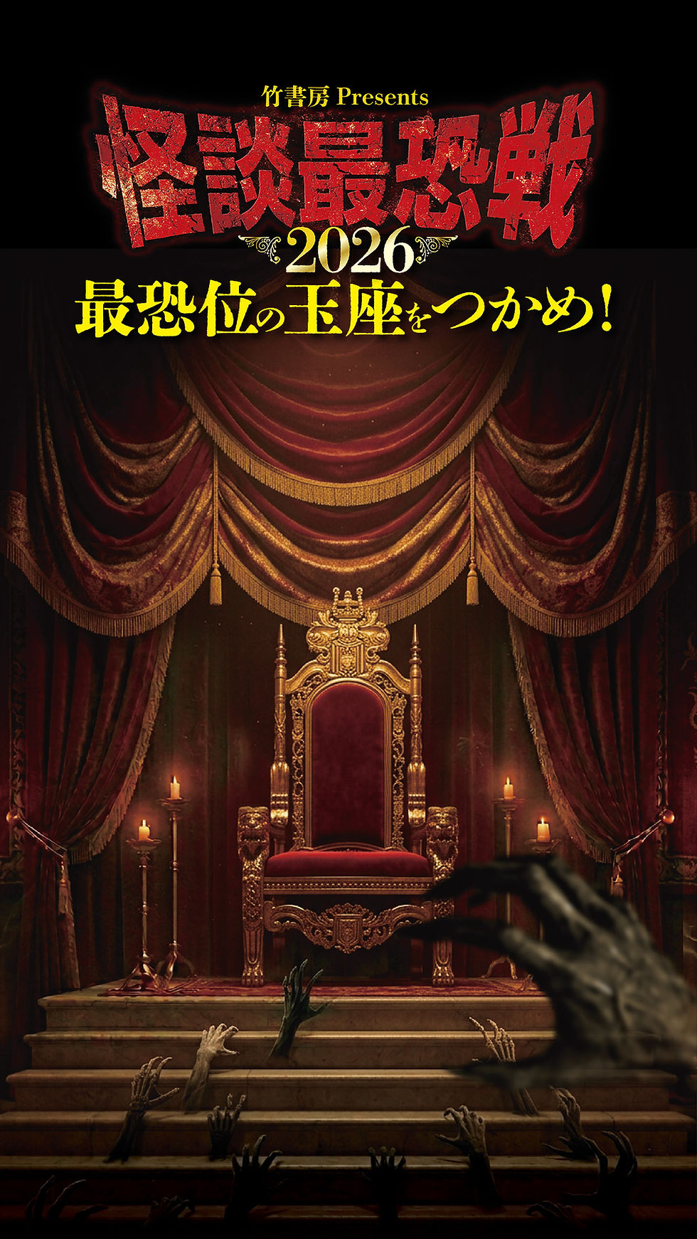 怪談最恐戦