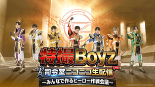 特撮Boyzのみんなで作るヒーローLIVE