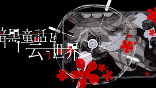 暗黒童話と云う世界