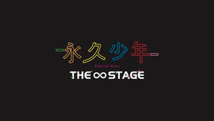 永久少年 Eternal Boys THE∞STAGE ロゴ