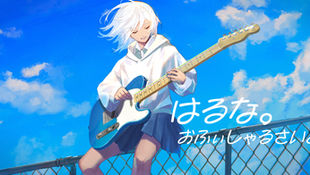 はるな。おふぃしゃるさいと