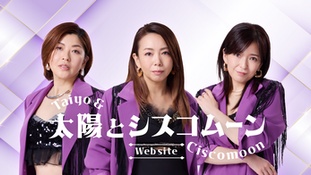 太陽とシスコムーン