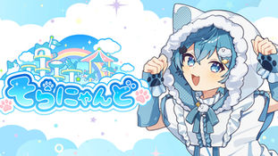 そらねこオフィシャルファンクラブ「そらにゃんど」