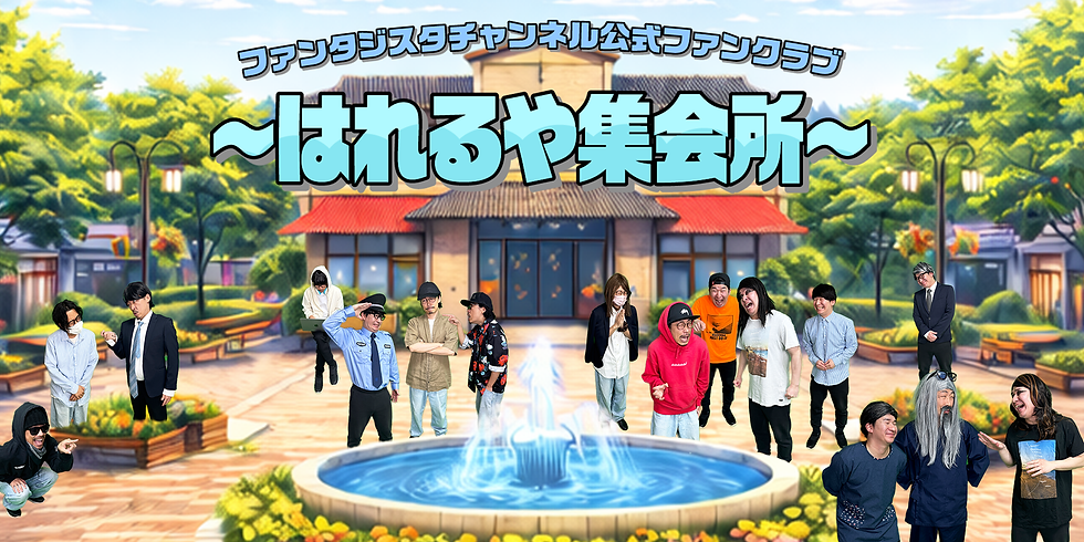 ファンタジスタチャンネル