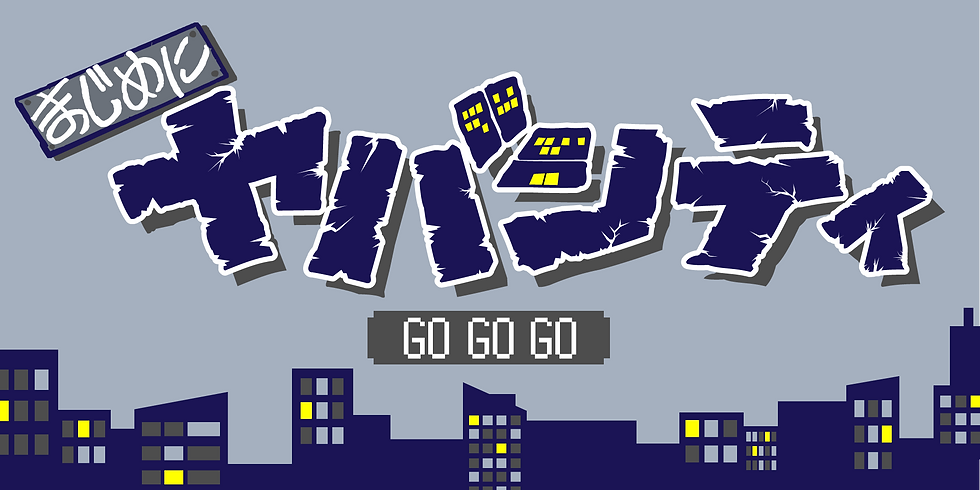 まじめにヤバシティ GOGOGO