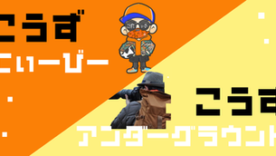 「こうずてぃーびー/こうずアンダーグラウンド」オープンのお知らせ