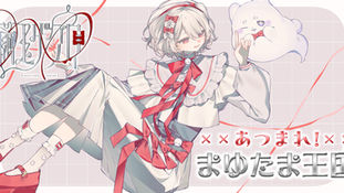 あつまれ！まゆたま王国