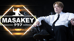 MASAKEYクラブ